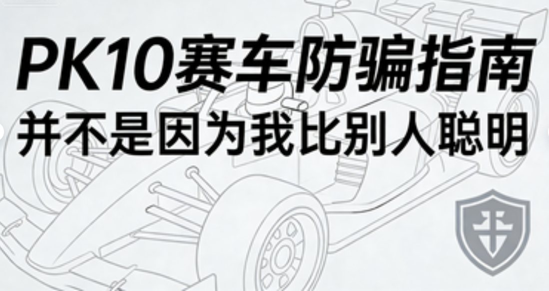 我写这篇PK10赛车防骗指南，并不是因为我比别人聪明